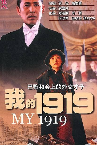 《我的1919》电影封面
