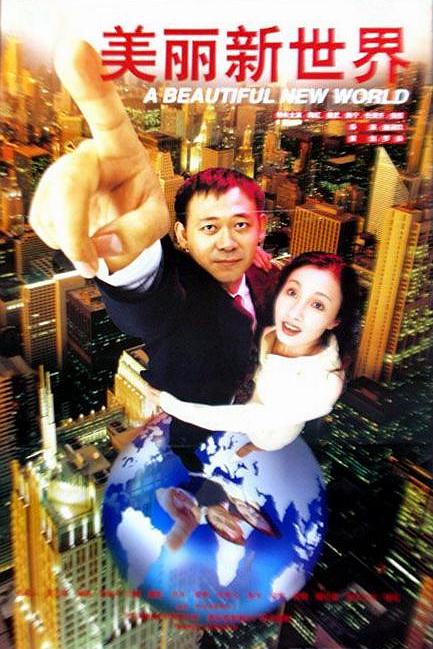《美丽新世界》电影封面