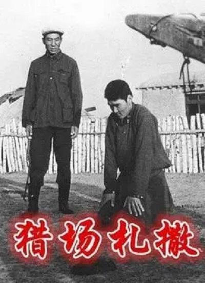 《猎场札撒》电影封面