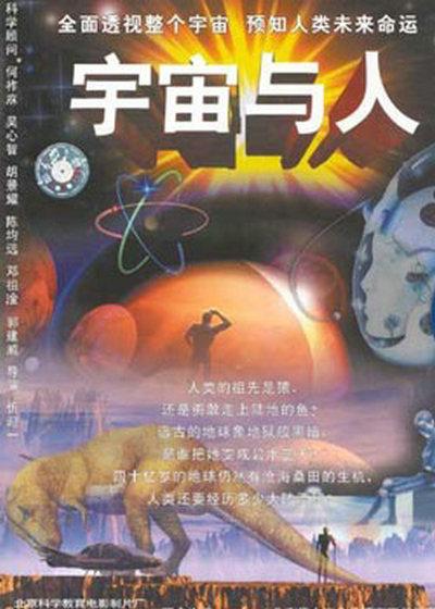 《宇宙与人》纪录片封面