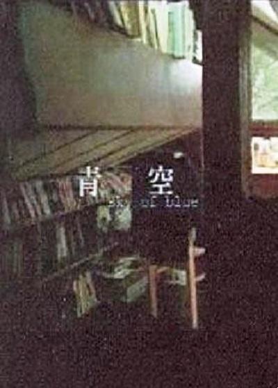 《青空》音乐封面