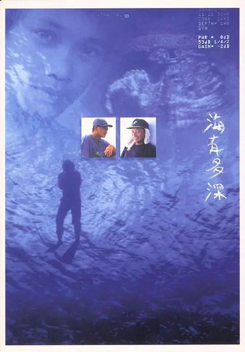 《海有多深》纪录片封面