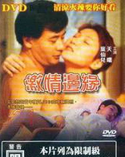 《激情边缘》电影封面