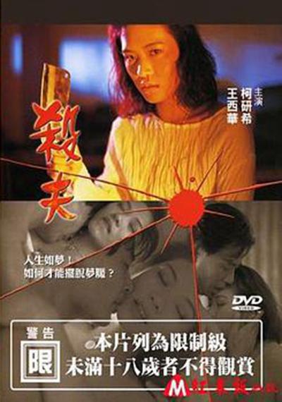 《杀夫》电影封面