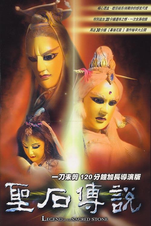《圣石传说》电影封面