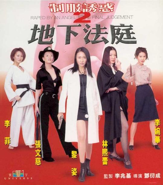 《制服诱惑2：地下法庭》电影封面