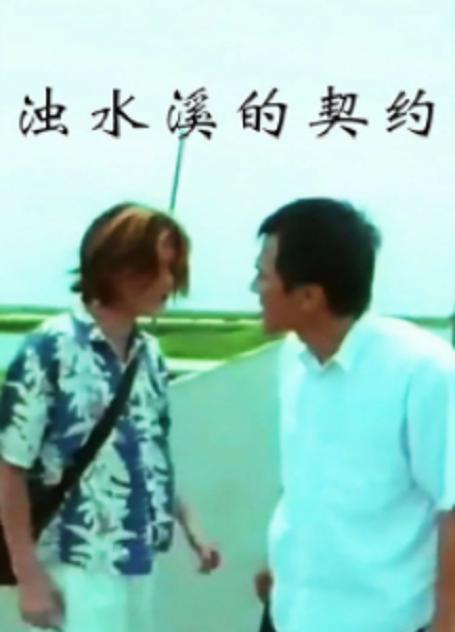 《浊水溪的契约》电影封面