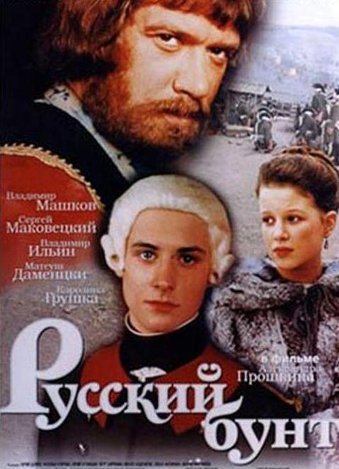 《上尉的女儿》电影封面