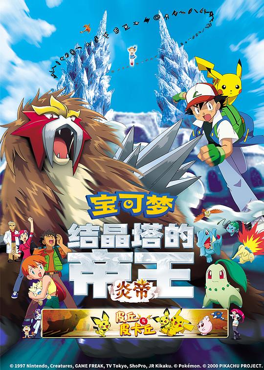 《精灵宝可梦：结晶塔的帝王》动画封面