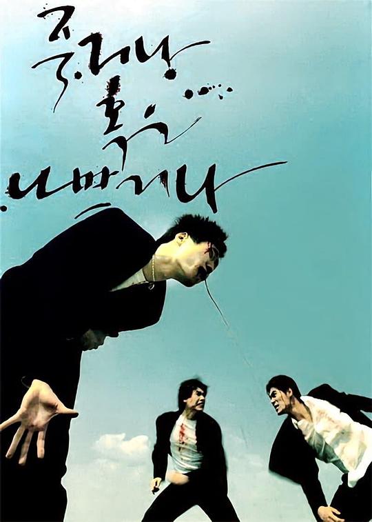 《没好死》电影封面