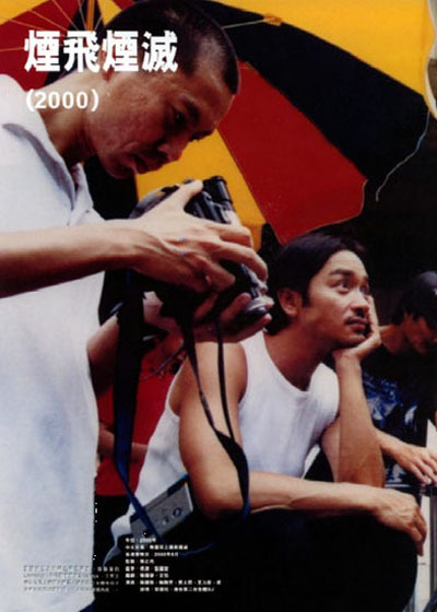 《烟飞烟灭》电影封面