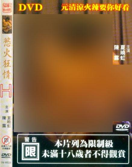 《欲火狂情》电影封面