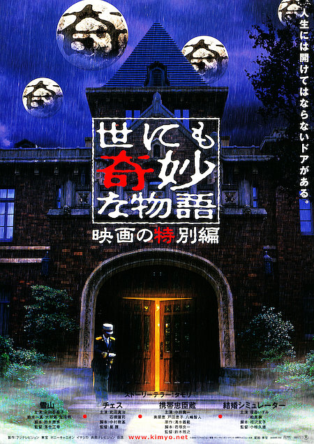 《世界奇妙物语 电影特别篇》电影封面