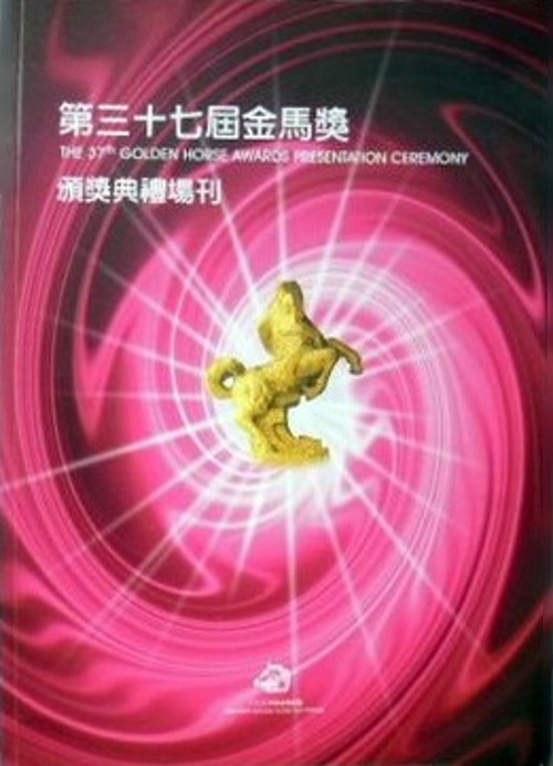 《第37届金马奖颁奖典礼》活动封面