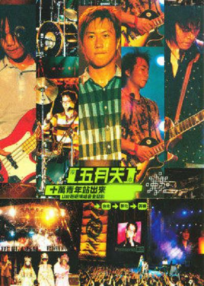 《十万青年站出来演唱会》演唱会封面