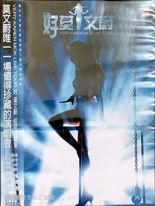 《莫文蔚：好莫文蔚巡回演唱》音乐封面