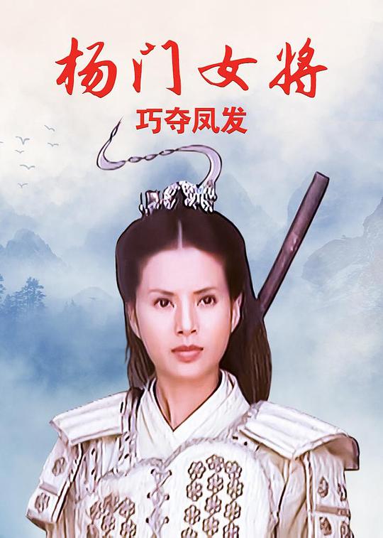 《杨门女将之巧夺凤发》电影封面