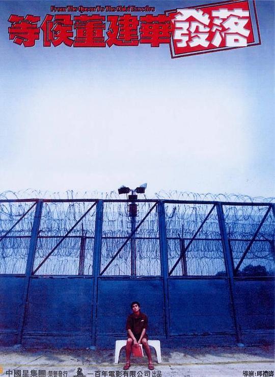 《等候董建华发落》电影封面