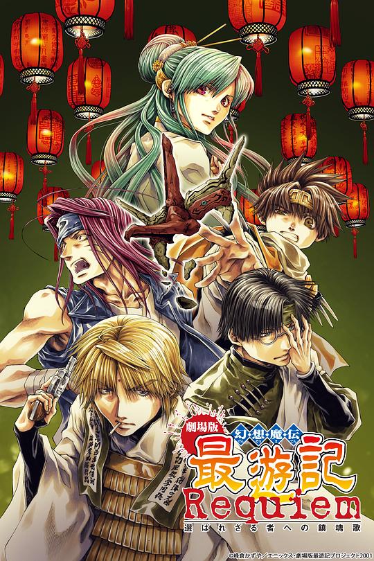 《最游记：给落选者的镇魂歌》动画封面