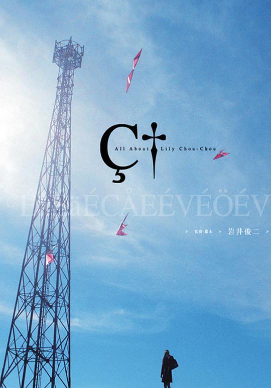 《关于莉莉周的一切》电影封面