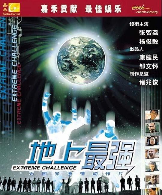 《地上最强》电影封面