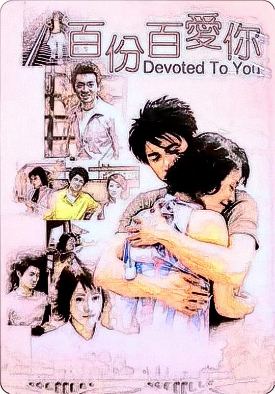 《初恋的故事》电影封面