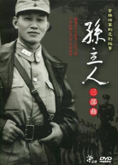 《孙立人三部曲》纪录片封面