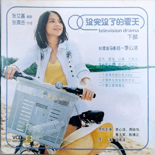 《没完没了的夏天》电影封面