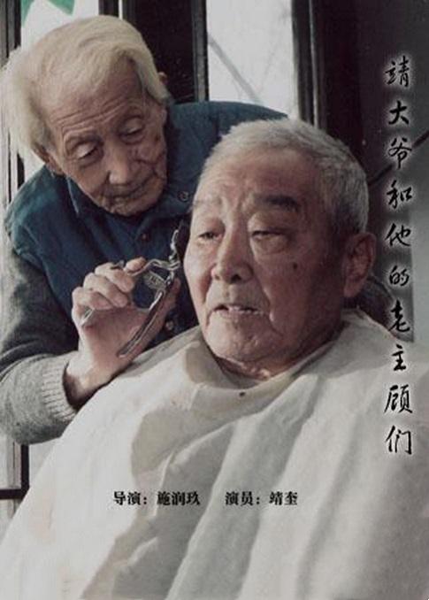 《靖大爷和他的老主顾们》纪录片封面