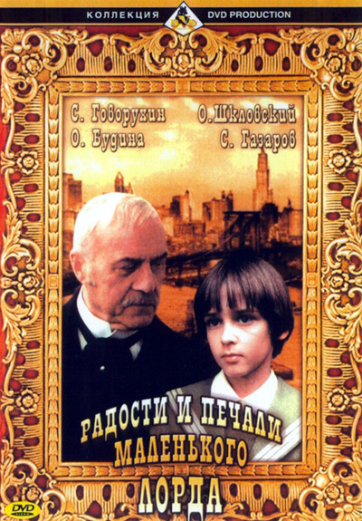 《小公子方特洛伊》电影封面