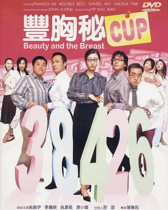 《丰胸秘CUP》电影封面