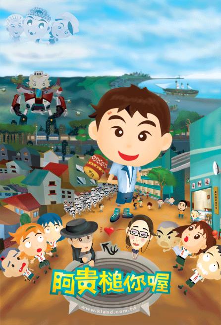 《阿贵槌你喔》动画封面