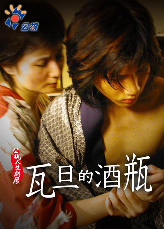 《瓦旦的酒瓶》电影封面