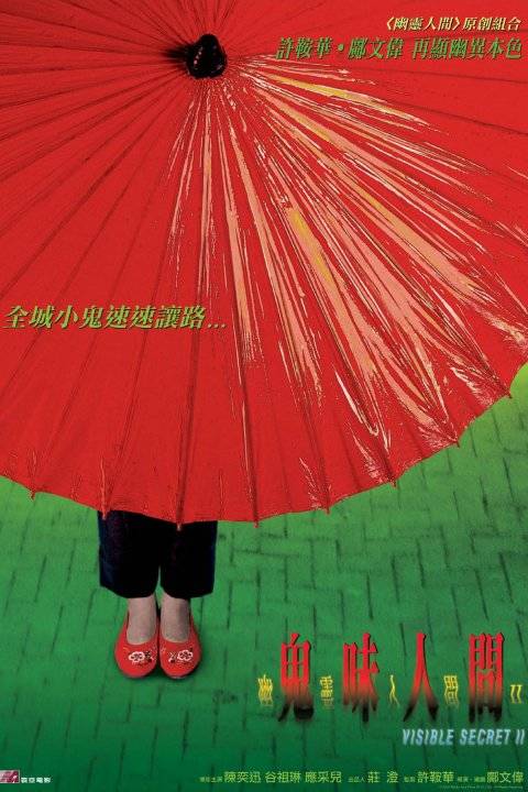 《幽灵人间II：鬼味人间》电影封面