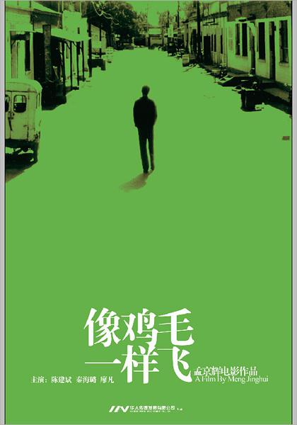 《像鸡毛一样飞》电影封面