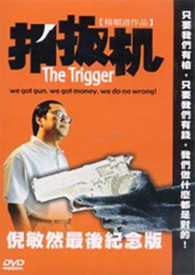 《扣扳机》电影封面