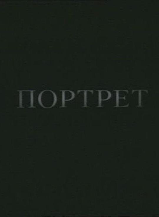 《肖像》纪录片封面