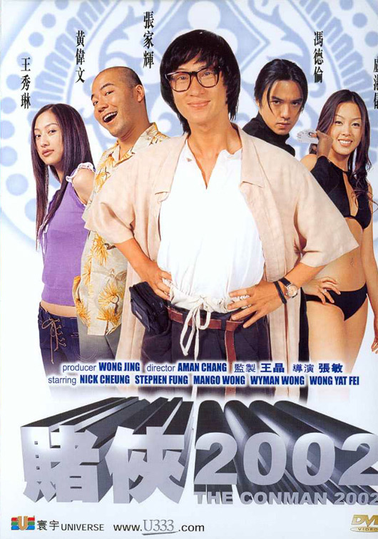 《赌侠2002》电影封面