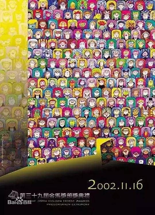 《第39届金马奖颁奖典礼》活动封面