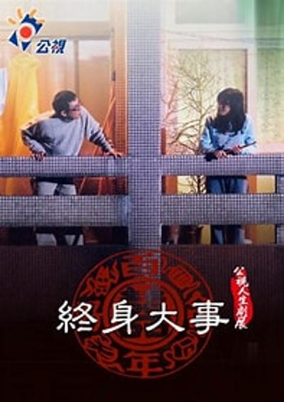 《终身大事》电影封面