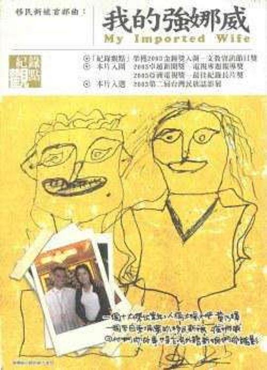 《我的强娜威》纪录片封面