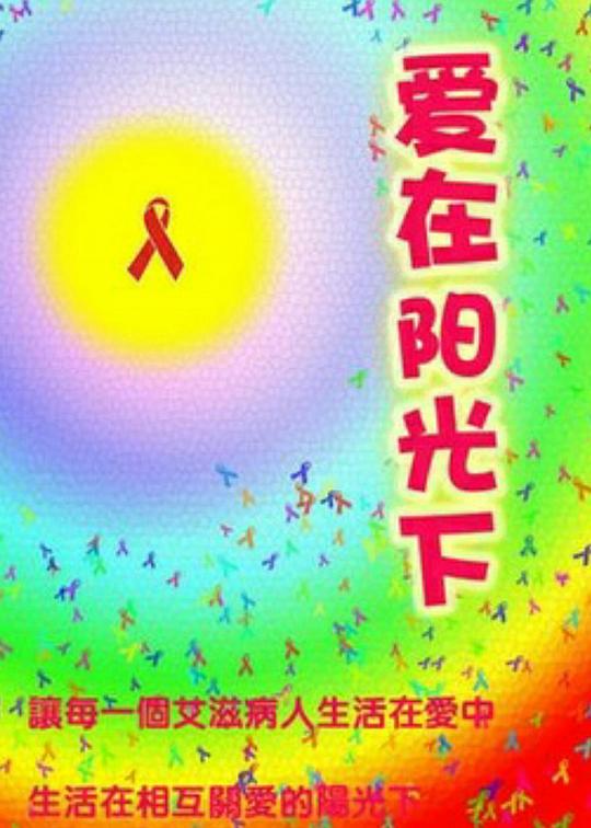 《爱在阳光下》歌舞剧封面