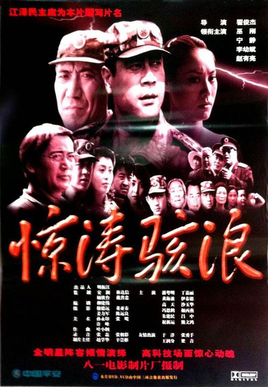 《惊涛骇浪》电影封面