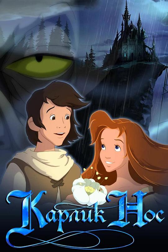 《大鼻子小英雄》动画封面