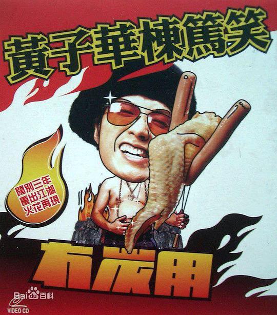 《冇炭用》脱口秀封面