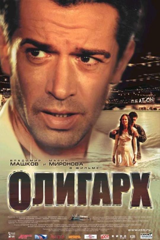 《俄罗斯大亨》电影封面