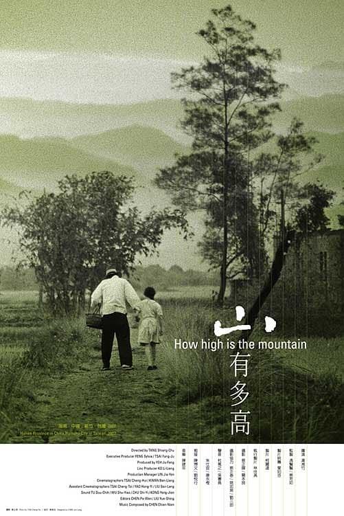 《山有多高》纪录片封面