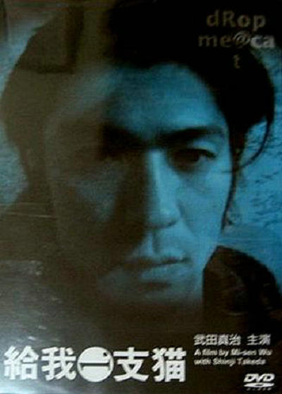 《给我一支猫》电影封面