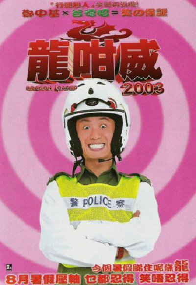 《龍咁威2003》电影封面