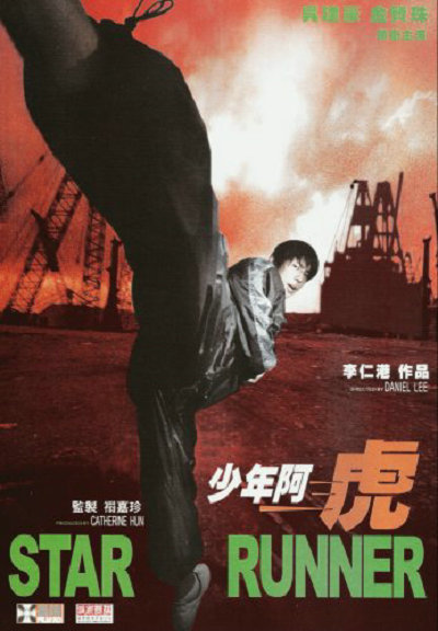 《少年阿虎》电影封面